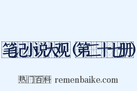 笔记小说大观（第二十七册）是什么意思的图片